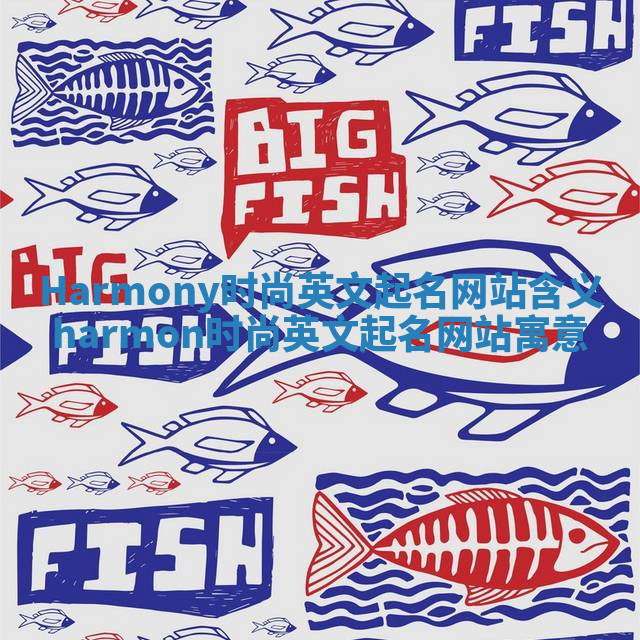 Harmony时尚英文起名网站含义 harmon时尚英文起名网站寓意