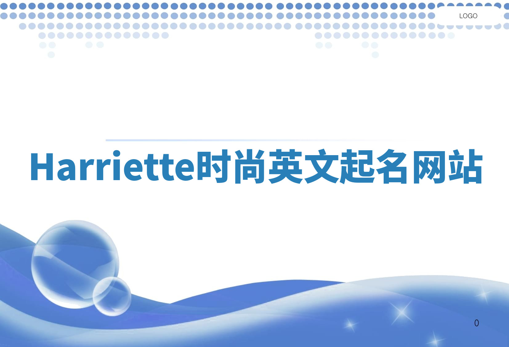 Harriette时尚英文起名网站 Harriette时尚英文起名网站