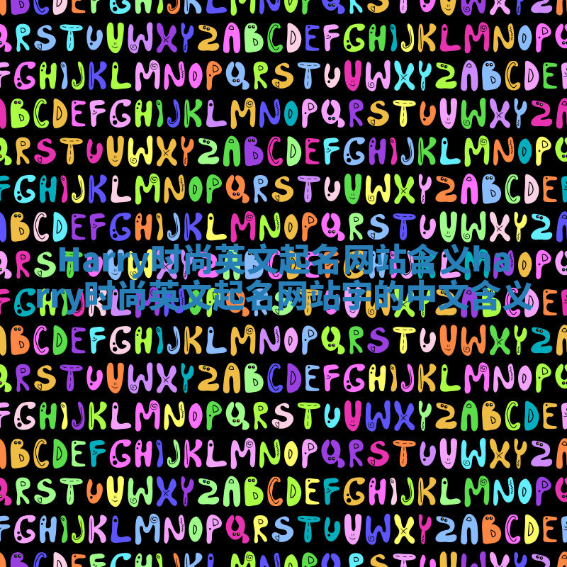 Harry时尚英文起名网站含义 harry时尚英文起名网站字的中文含义