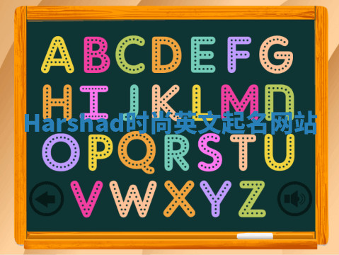 Harshad时尚英文起名网站