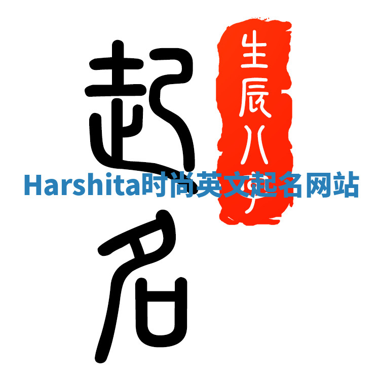Harshita时尚英文起名网站 Harshita时尚英文起名网站