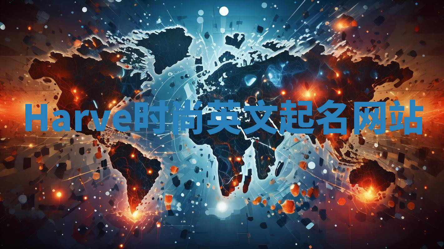 Harve时尚英文起名网站 Harve时尚英文起名网站