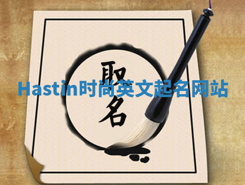 Hastin时尚英文起名网站 Hastin时尚英文起名网站