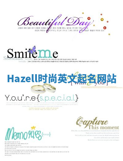 Hazell时尚英文起名网站