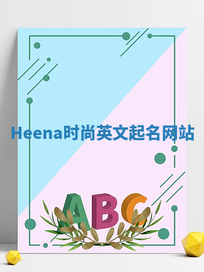 Heena时尚英文起名网站 Heena时尚英文起名网站