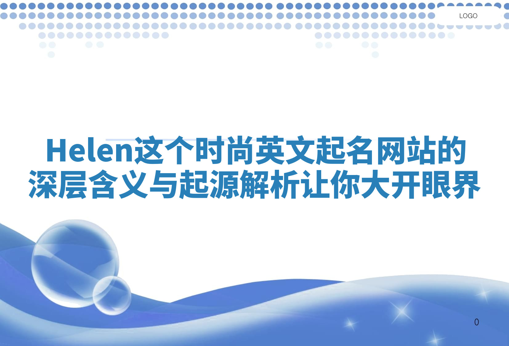 Helen这个时尚英文起名网站的深层含义与起源解析让你大开眼界