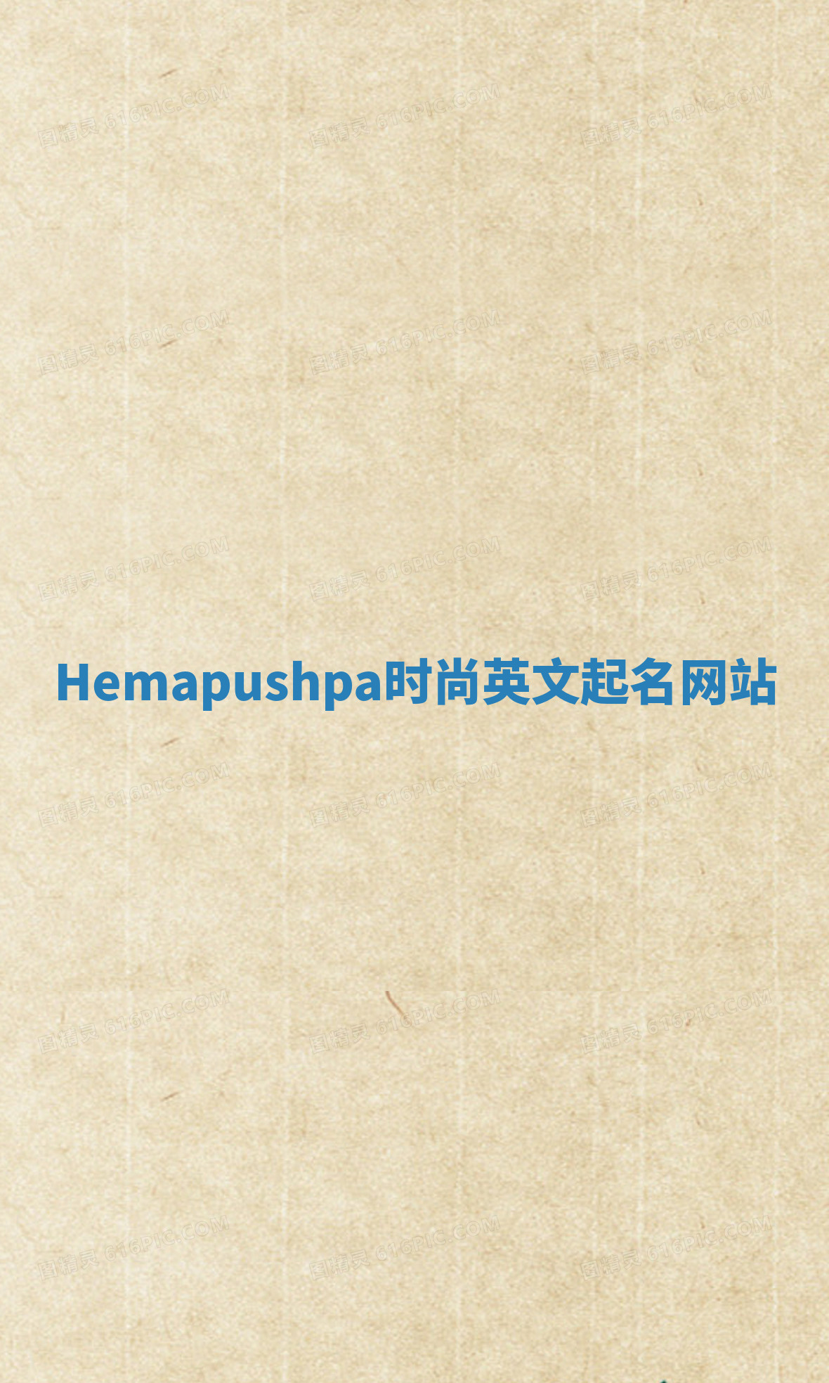 Hemapushpa时尚英文起名网站