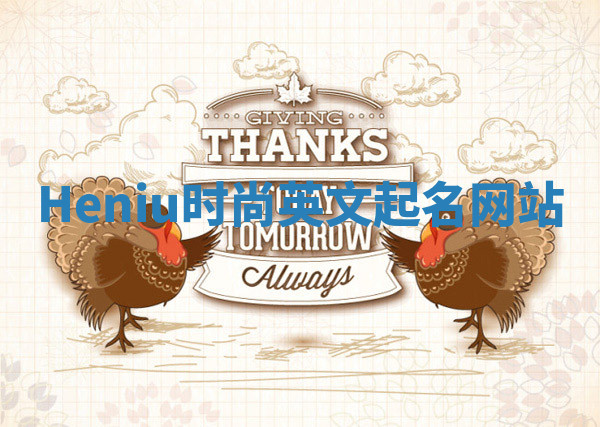 Heniu时尚英文起名网站