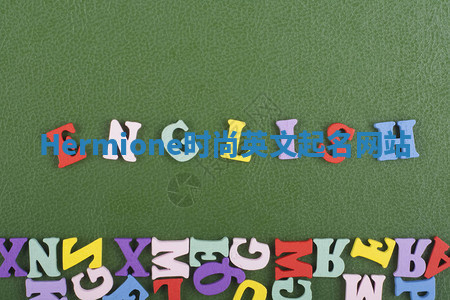 Hermione时尚英文起名网站