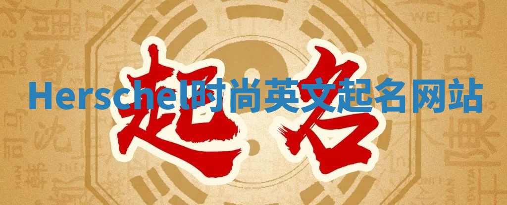 Herschel时尚英文起名网站
