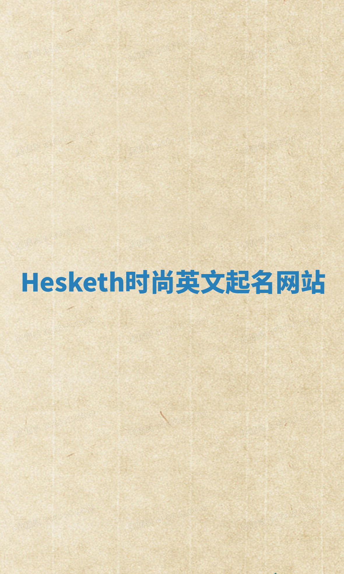 Hesketh时尚英文起名网站 Hesketh时尚英文起名网站