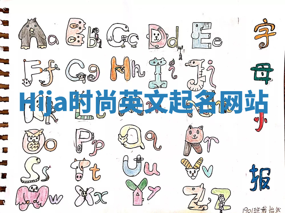 Hija时尚英文起名网站 Hija时尚英文起名网站