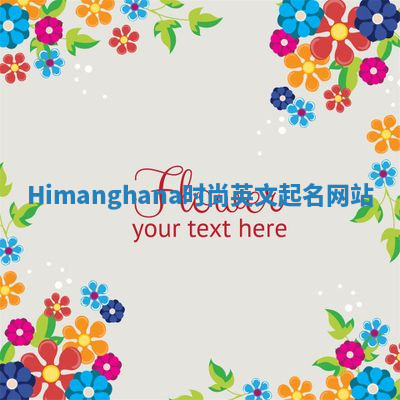 Himanghana时尚英文起名网站 Himanghana时尚英文起名网站