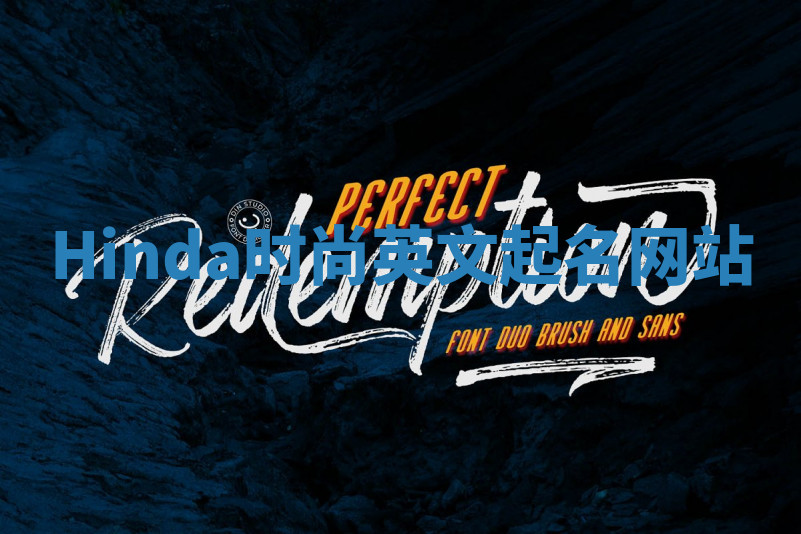 Hinda时尚英文起名网站 Hinda时尚英文起名网站