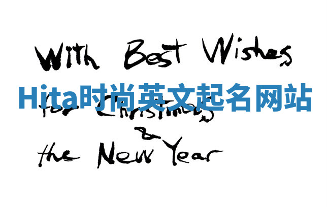 Hita时尚英文起名网站 Hita时尚英文起名网站