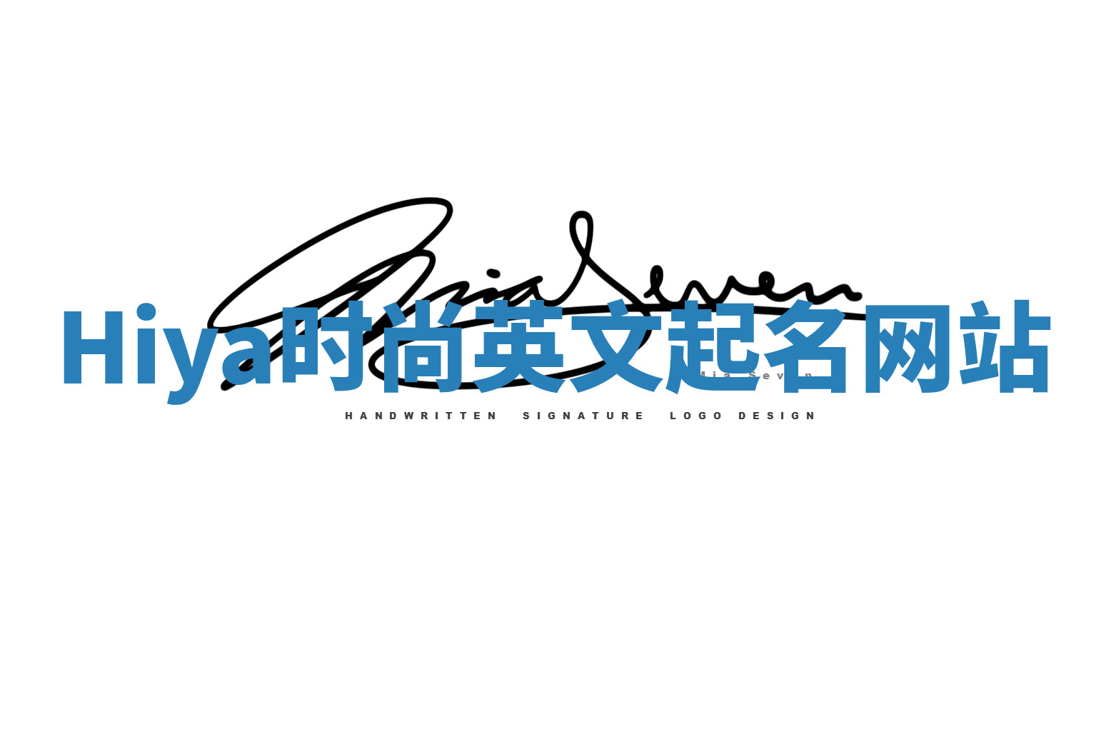 Hiya时尚英文起名网站