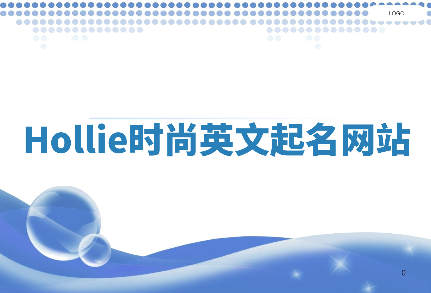 Hollie时尚英文起名网站 Hollie时尚英文起名网站