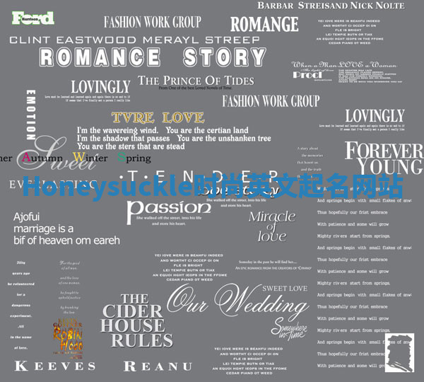 Honeysuckle时尚英文起名网站 Honeysuckle时尚英文起名网站