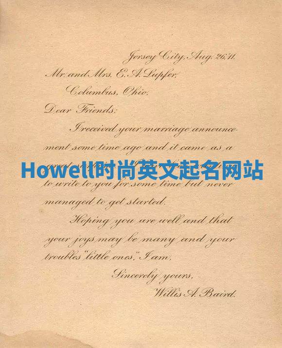 Howell时尚英文起名网站