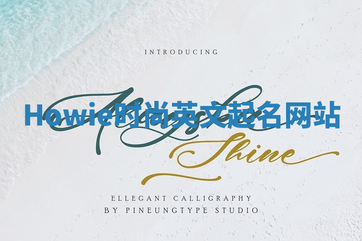Howie时尚英文起名网站
