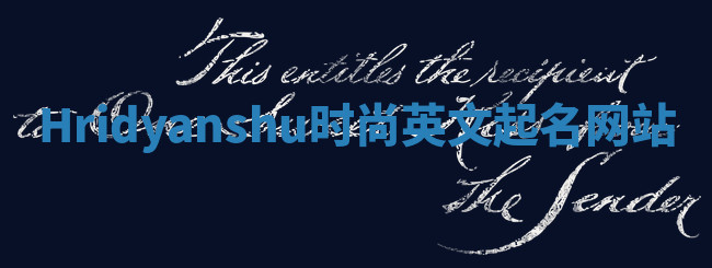 Hridyanshu时尚英文起名网站 Hridyanshu时尚英文起名网站