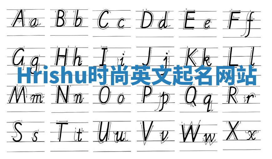 Hrishu时尚英文起名网站