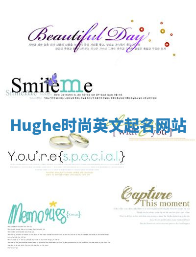 Hughe时尚英文起名网站