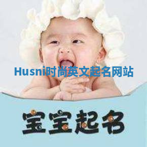 Husni时尚英文起名网站