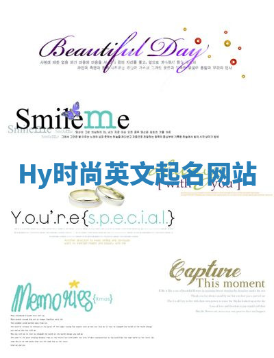 Hy时尚英文起名网站 Hy时尚英文起名网站