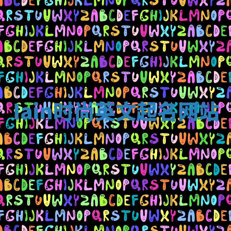 Iain时尚英文起名网站 Iain时尚英文起名网站