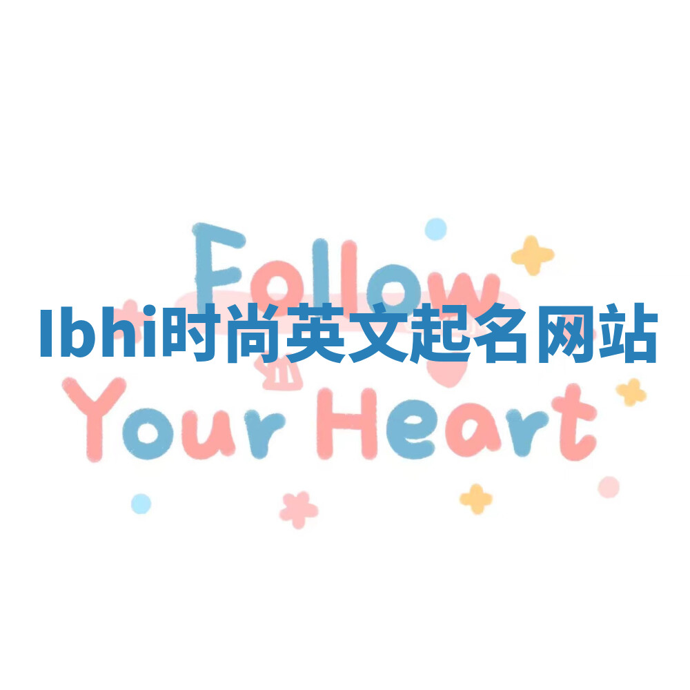 Ibhi时尚英文起名网站