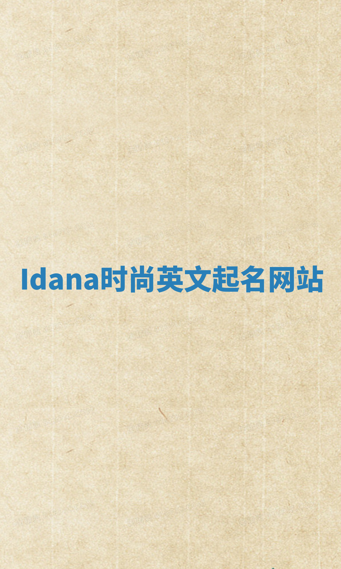 Idana时尚英文起名网站 Idana时尚英文起名网站