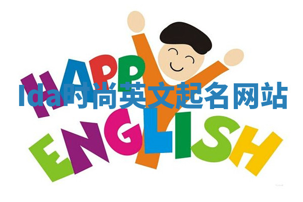 Ida时尚英文起名网站