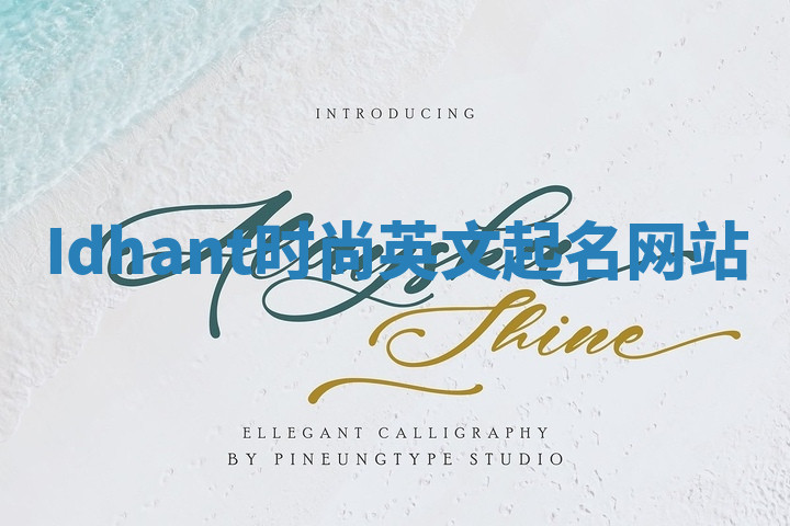 Idhant时尚英文起名网站