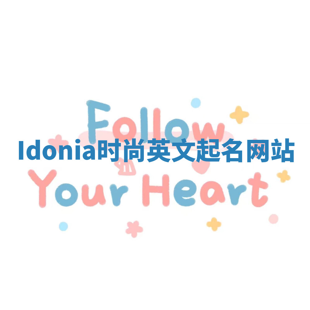 Idonia时尚英文起名网站