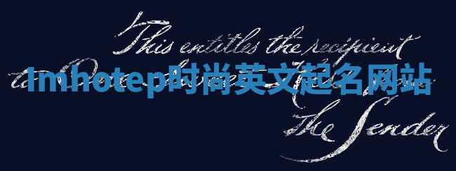 Imhotep时尚英文起名网站