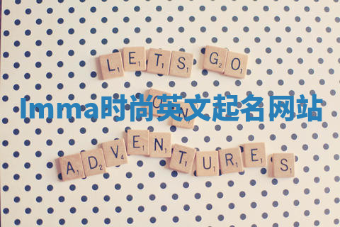 Imma时尚英文起名网站 Imma时尚英文起名网站