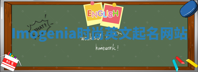 Imogenia时尚英文起名网站 Imogenia时尚英文起名网站