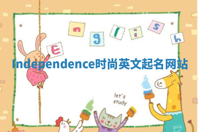 Independence时尚英文起名网站 Independence时尚英文起名网站