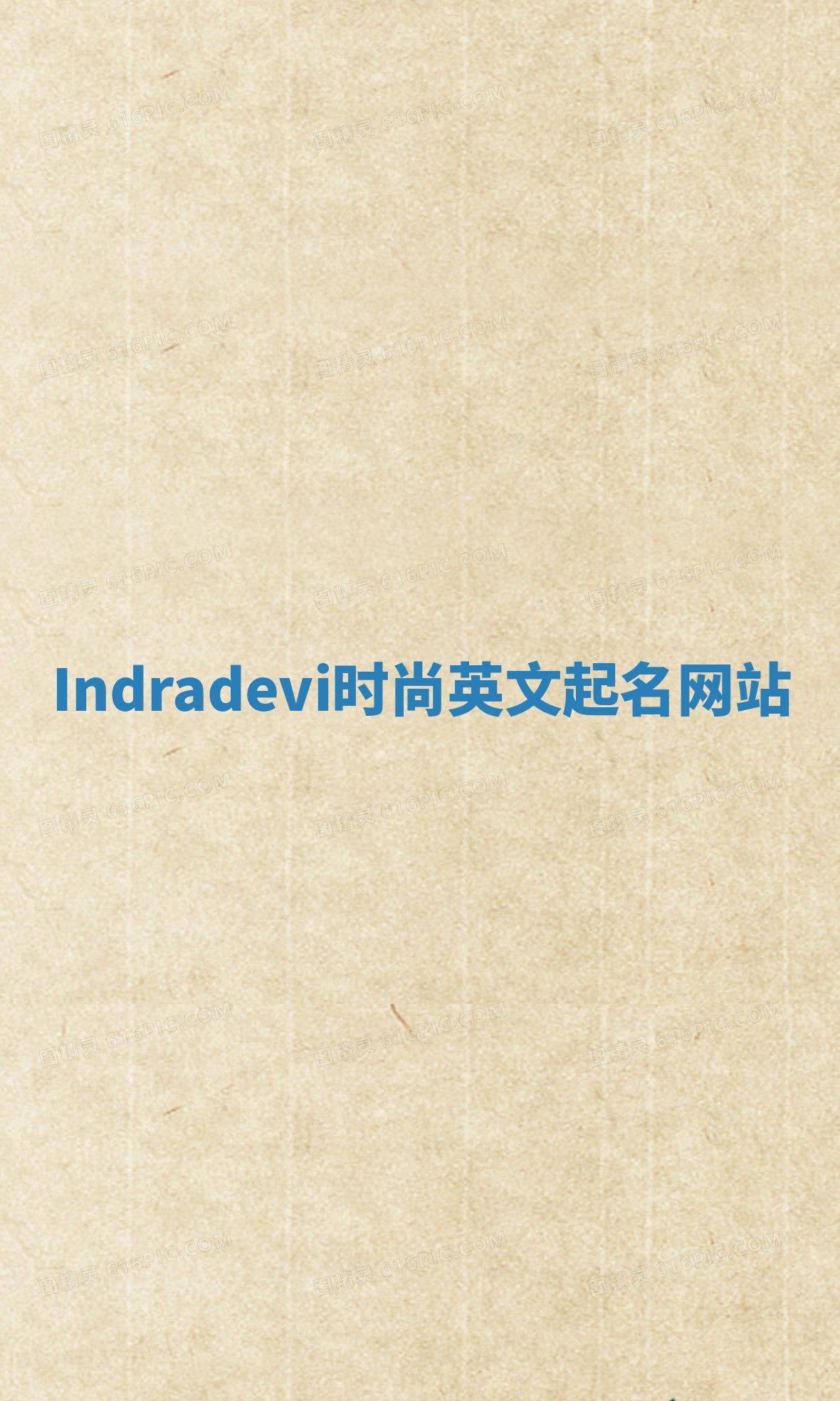 Indradevi时尚英文起名网站