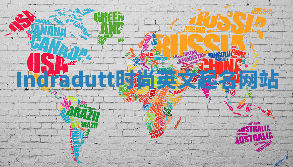 Indradutt时尚英文起名网站 Indradutt时尚英文起名网站