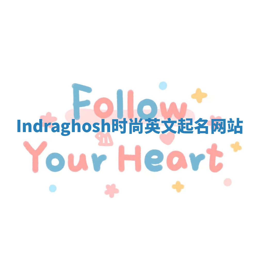 Indraghosh时尚英文起名网站