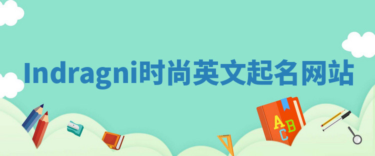 Indragni时尚英文起名网站