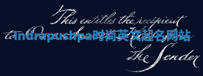 Indrapushpa时尚英文起名网站