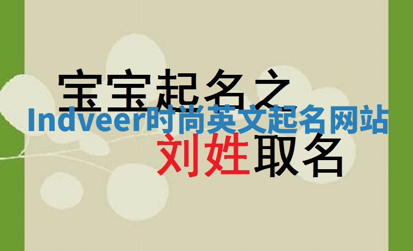 Indveer时尚英文起名网站 Indveer时尚英文起名网站