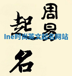 Ine时尚英文起名网站 Ine时尚英文起名网站