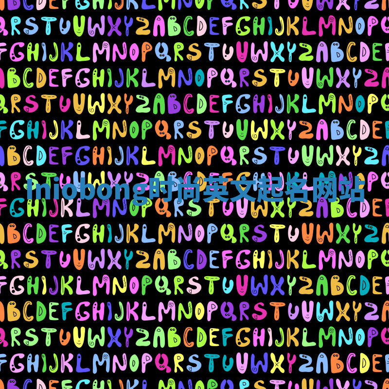 Iniobong时尚英文起名网站