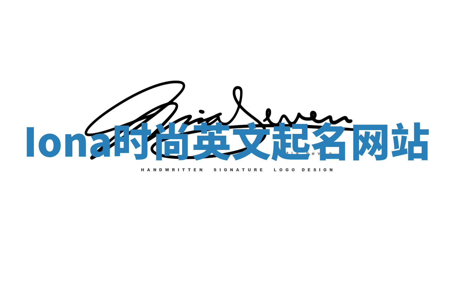 Iona时尚英文起名网站