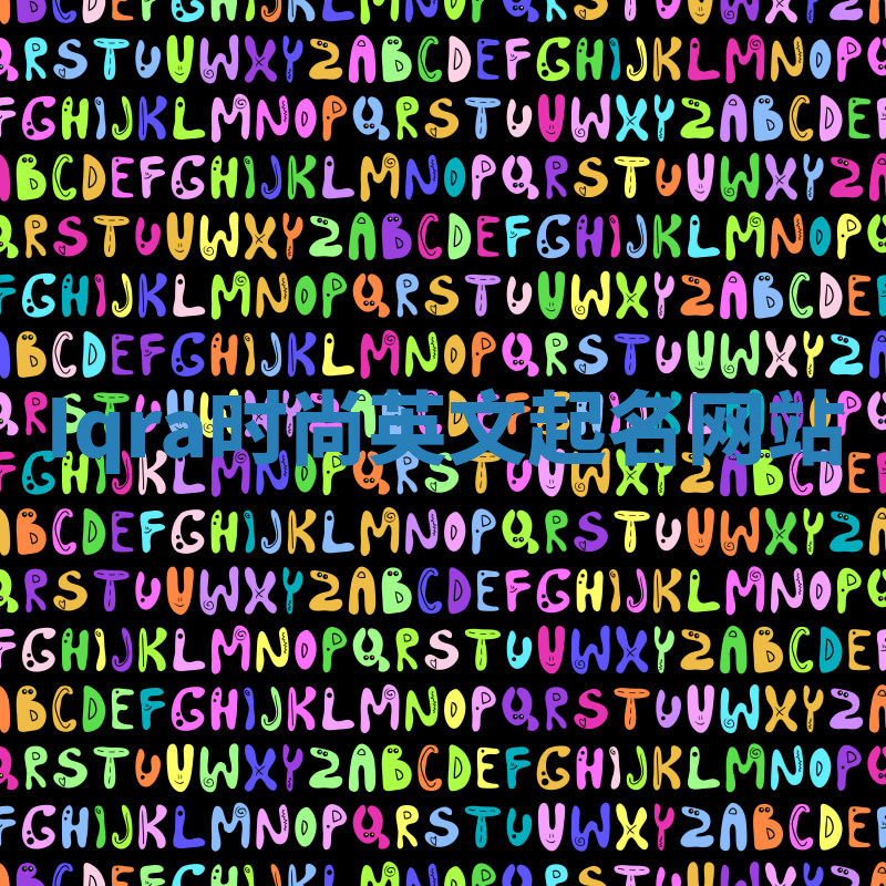 Iqra时尚英文起名网站