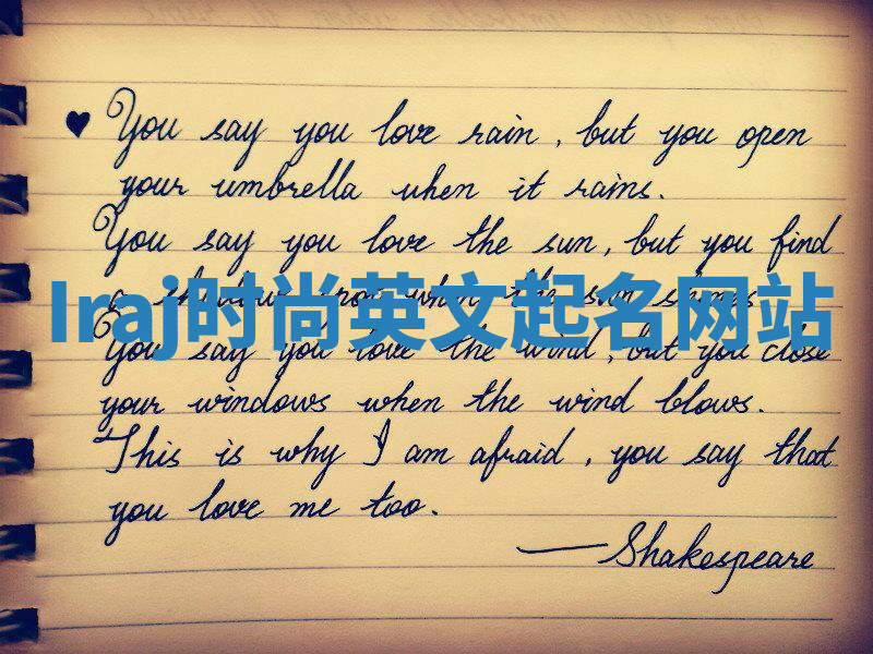 Iraj时尚英文起名网站